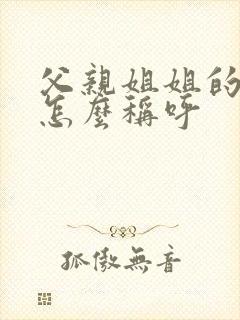 父亲姐姐的丈夫怎么称呼