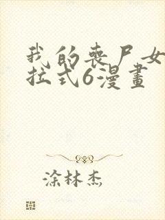 我的丧尸女友下拉式6漫画