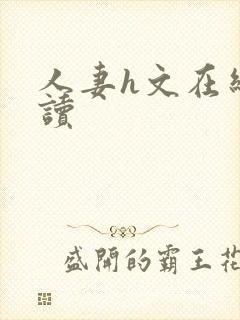 人妻h文在线阅读