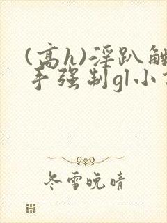 (高h)淫趴触手强制gl小说