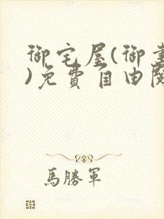 御宅屋(御书屋)免费自由阅读小说