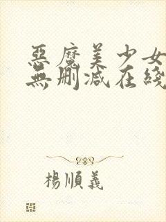 恶魔美少女调教无删减在线