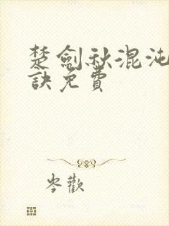 楚剑秋混沌天帝诀免费封面