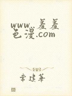 www..羞羞色漫.com