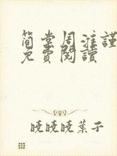 简棠周淮谨全文免费阅读
