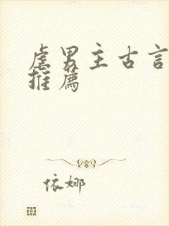 虐男主古言小说推荐