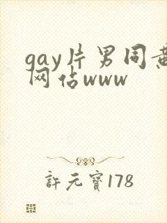 gay片男同黄网站www