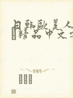 日韩欧美人妻ⅴα精品中文字幕