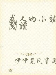 成人肉小说在线阅读