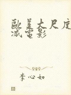 欧美大尺度无删减电影