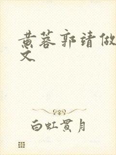 黄蓉郭靖做爰h文