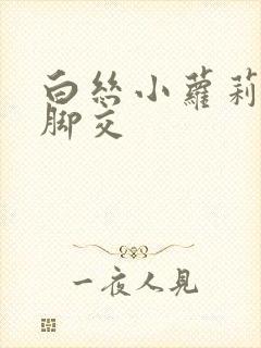 白丝小萝莉玉足脚交封面