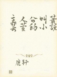 主人公叫萧尘柳芸萱的小说