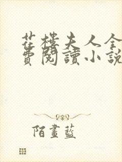 花楼夫人全文免费阅读小说