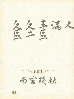 久久丰满人妻一区二区