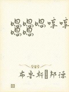 嗯嗯嗯哼哼嗯嗯嗯嗯