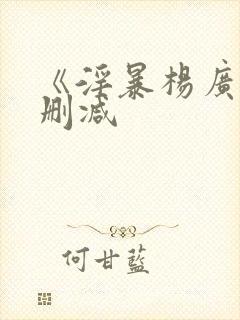 《淫暴杨广》未删减