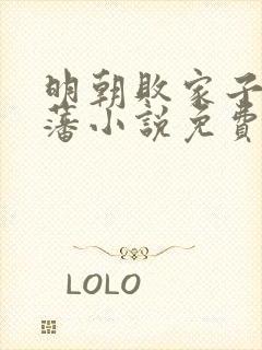 明朝败家子方继藩小说免费无弹窗