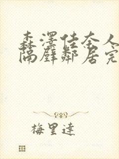 森泽佳奈人妻和隔壁邻居完整版