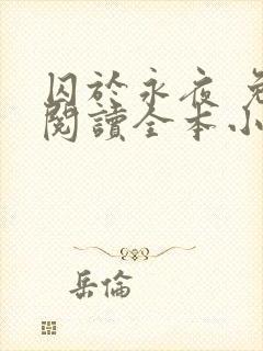 囚于永夜 免费阅读全本小说