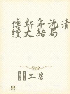 傅斯年沈清晚后续大结局