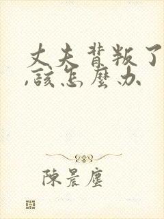 丈夫背叛了妻子,该怎么办