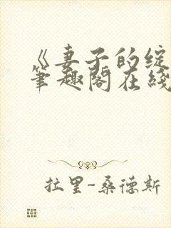 《妻子的绽放》笔趣阁在线阅读