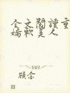 全文阅读重生之娇软美人