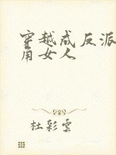 穿越成反派抢主角女人