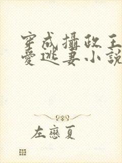 穿成摄政王的侍爱逃妻小说免费阅读