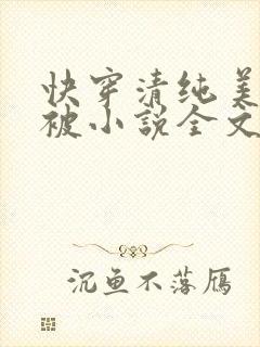 快穿清纯美人又被小说全文免费阅读