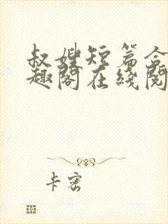 叔嫂短篇合集笔趣阁在线阅读封面