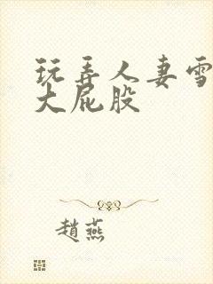 玩弄人妻雪白的大屁股