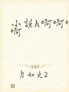 小说h啊啊啊啊啊