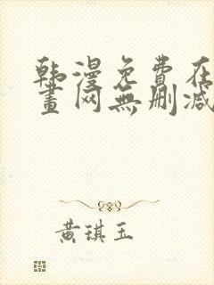 韩漫免费在线漫画网无删减