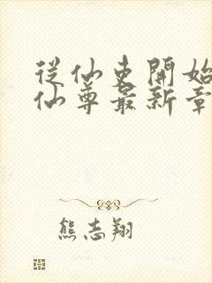 从仙吏开始苟成仙尊最新章节笔趣阁