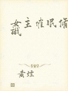 女主催眠修改常识封面