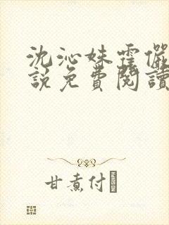 沈沁姝霍俨洲小说免费阅读最新章节