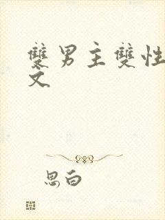 双男主双性高黄文封面