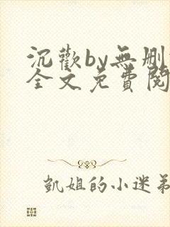 沉欢by无删减全文免费阅读