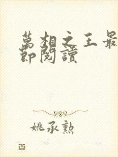 万相之王最新章节阅读