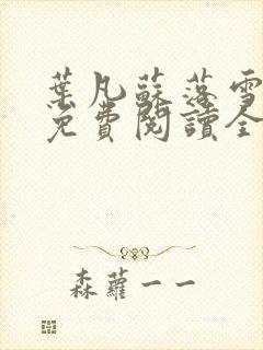 叶凡苏落雪小说免费阅读全文无弹窗