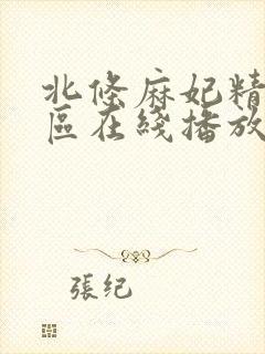 北条麻妃精品一区在线播放