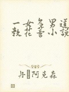 一女多男道具调教花蒂小说