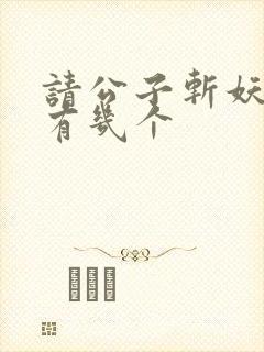 请公子斩妖女主有几个