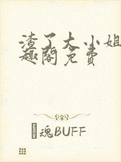 渣了大小姐后笔趣阁免费