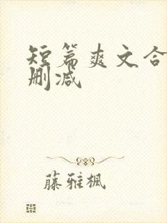 短篇爽文合集无删减