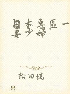 日本专区一区人妻少妇