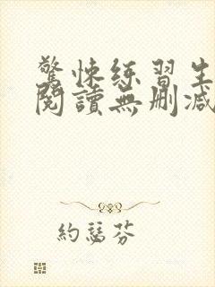 惊悚练习生全文阅读无删减