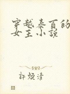 穿越泰百的百合女主小说